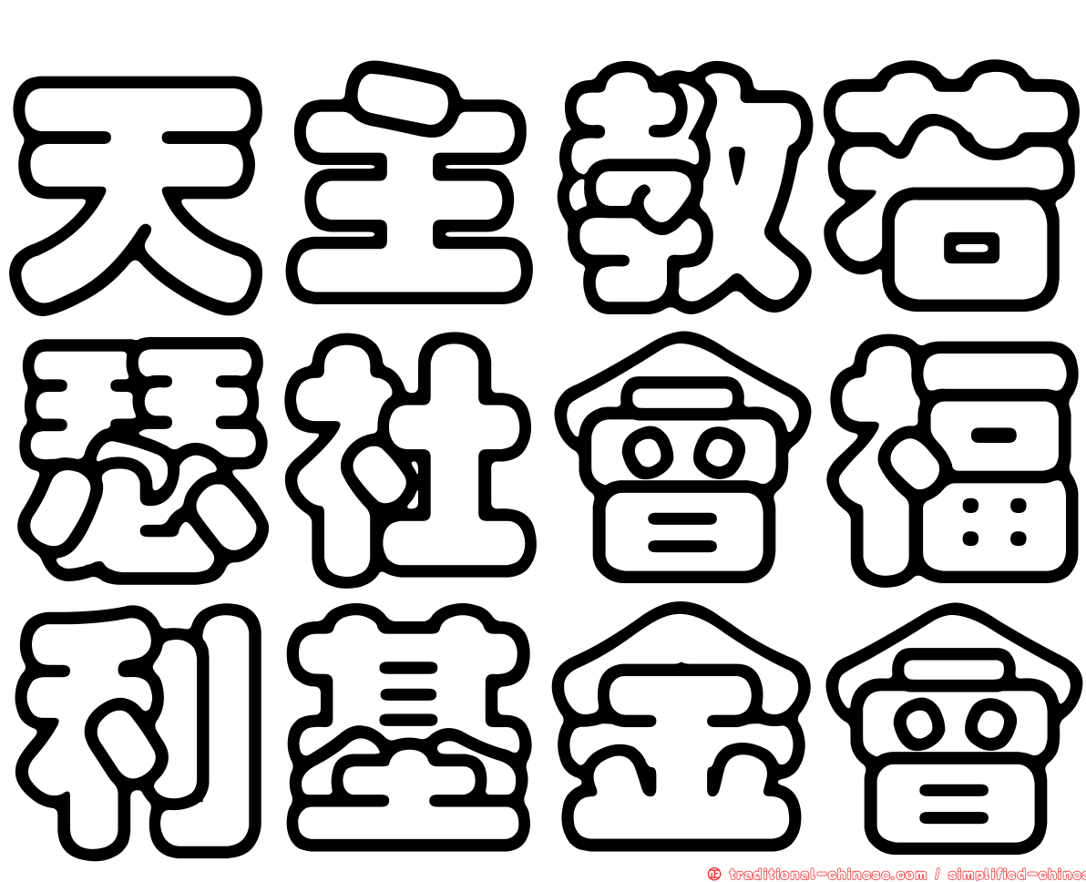 天主教若瑟社會福利基金會