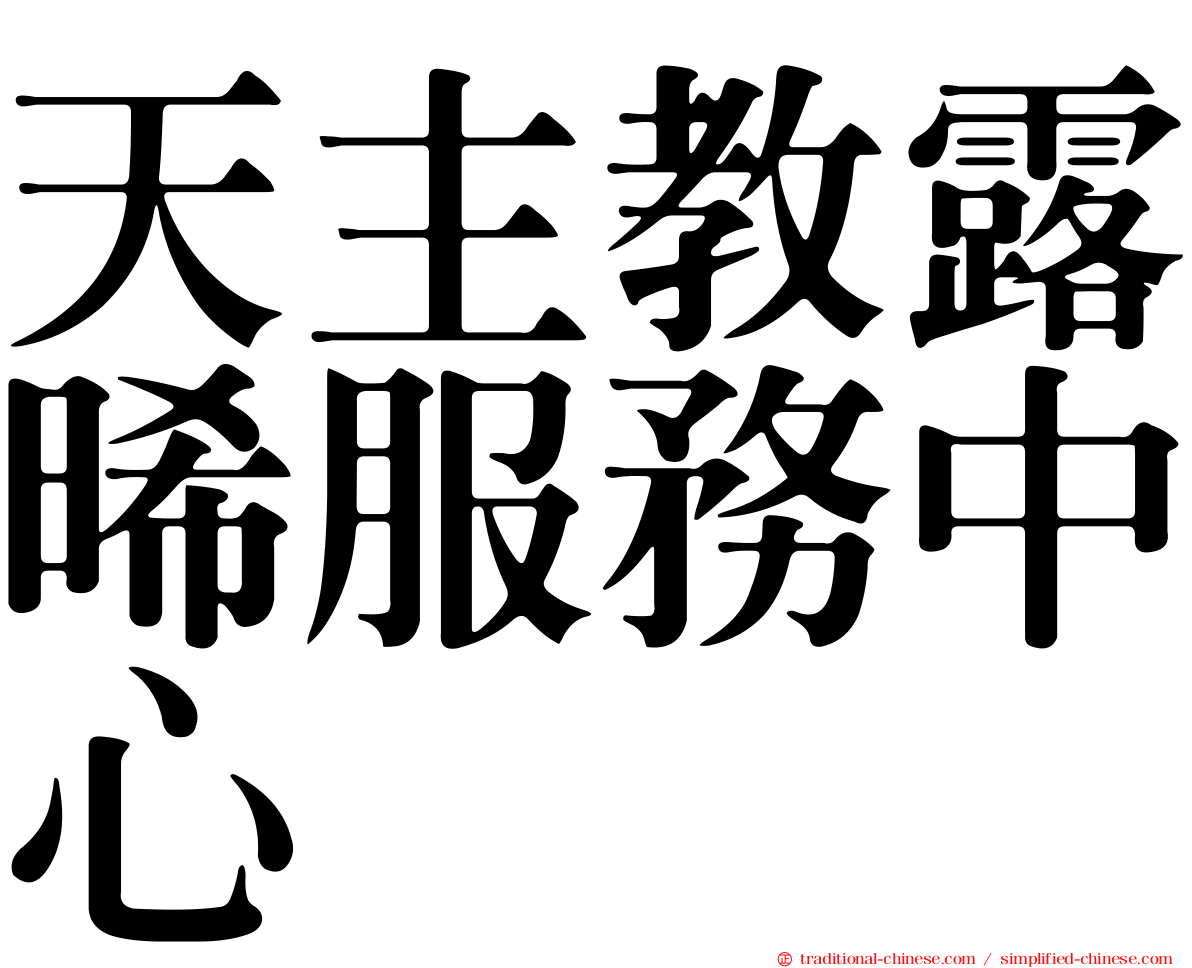天主教露晞服務中心