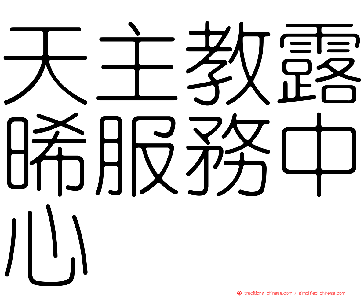 天主教露晞服務中心