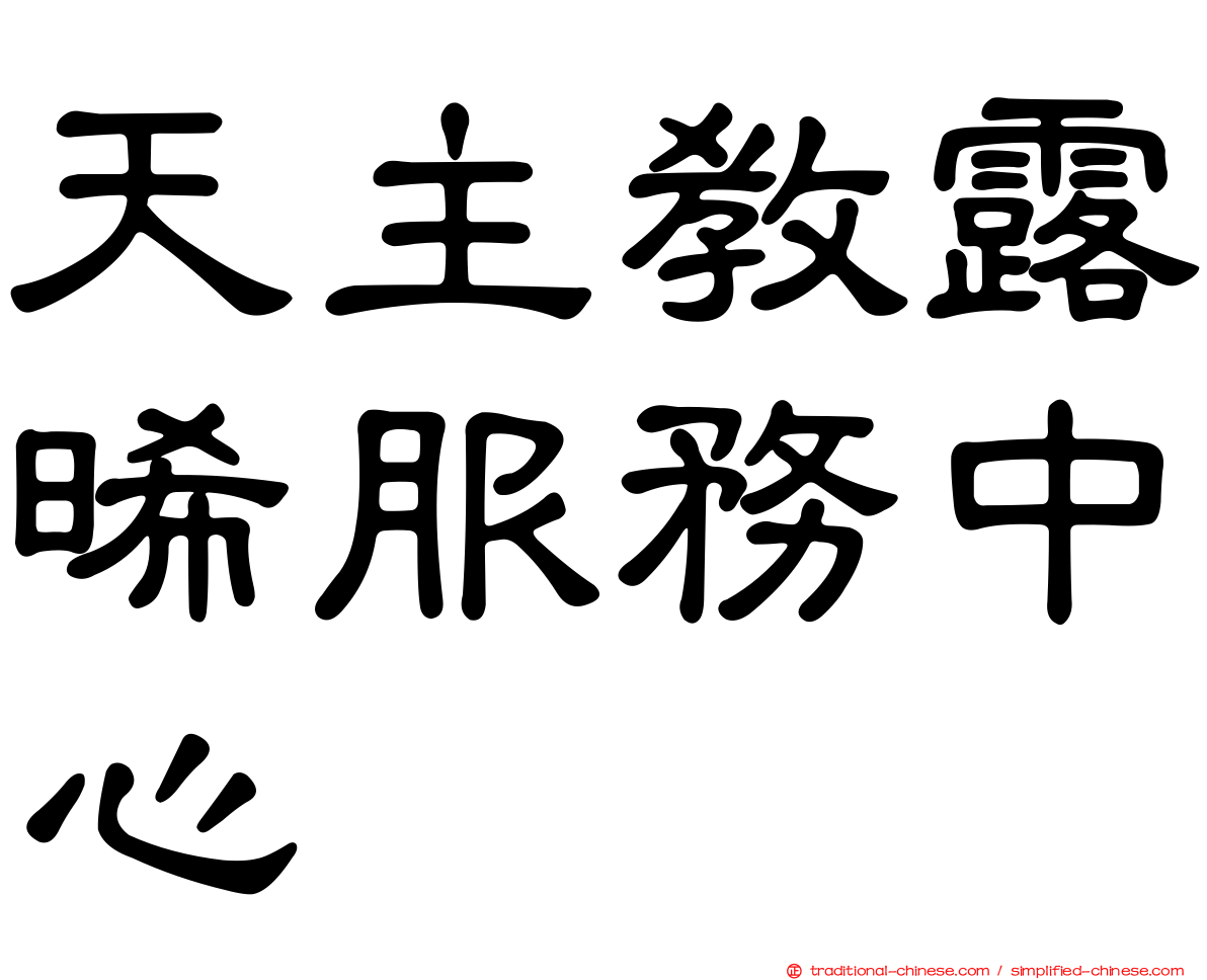 天主教露晞服務中心