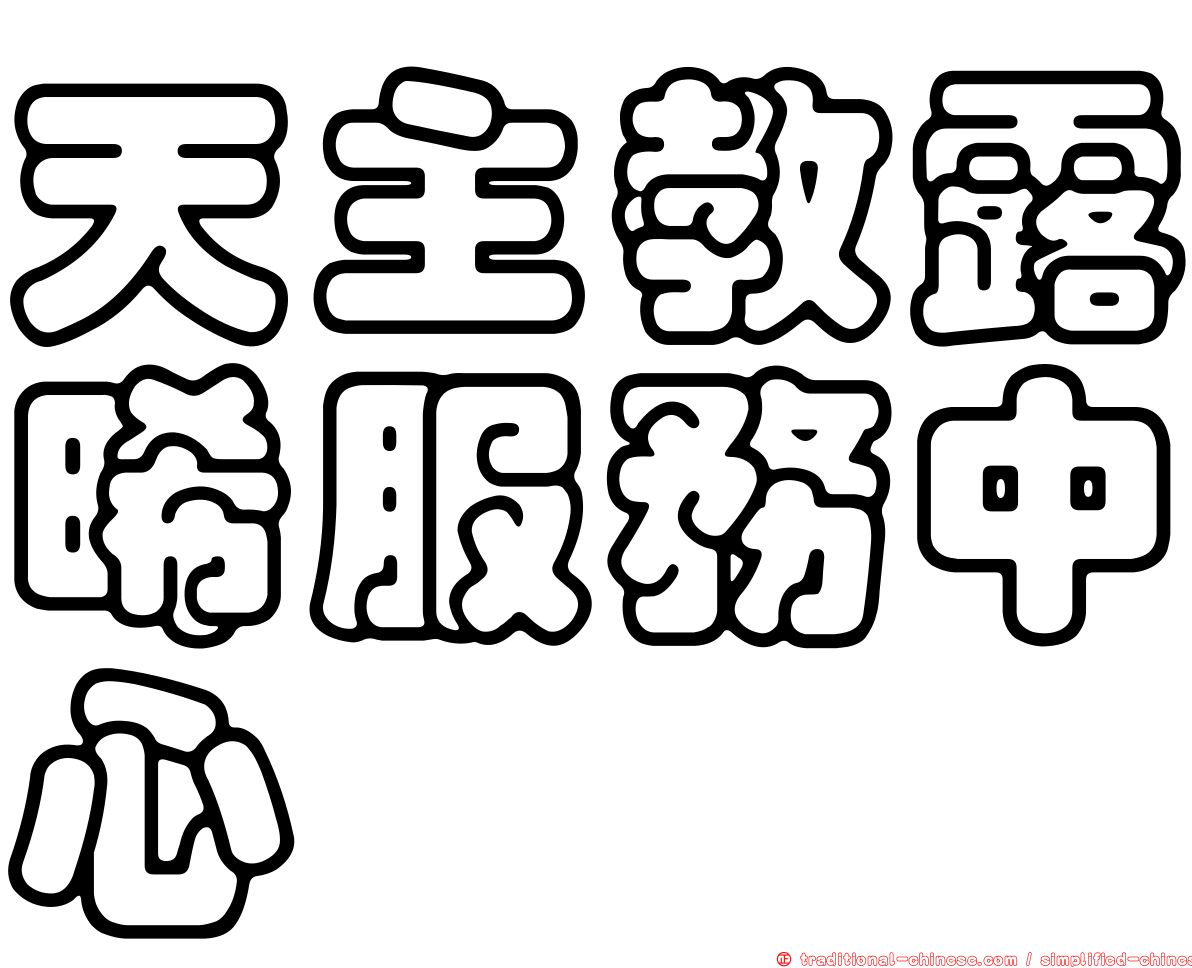 天主教露晞服務中心
