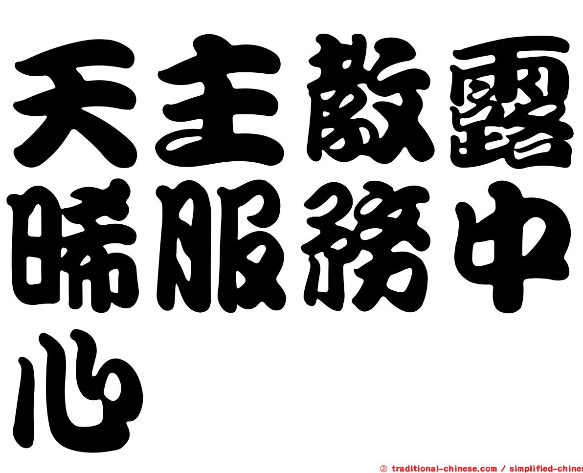 天主教露晞服務中心