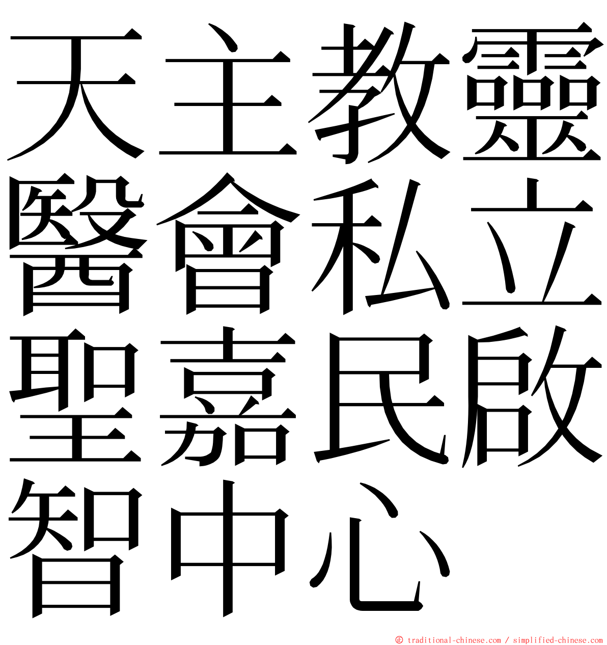 天主教靈醫會私立聖嘉民啟智中心 ming font
