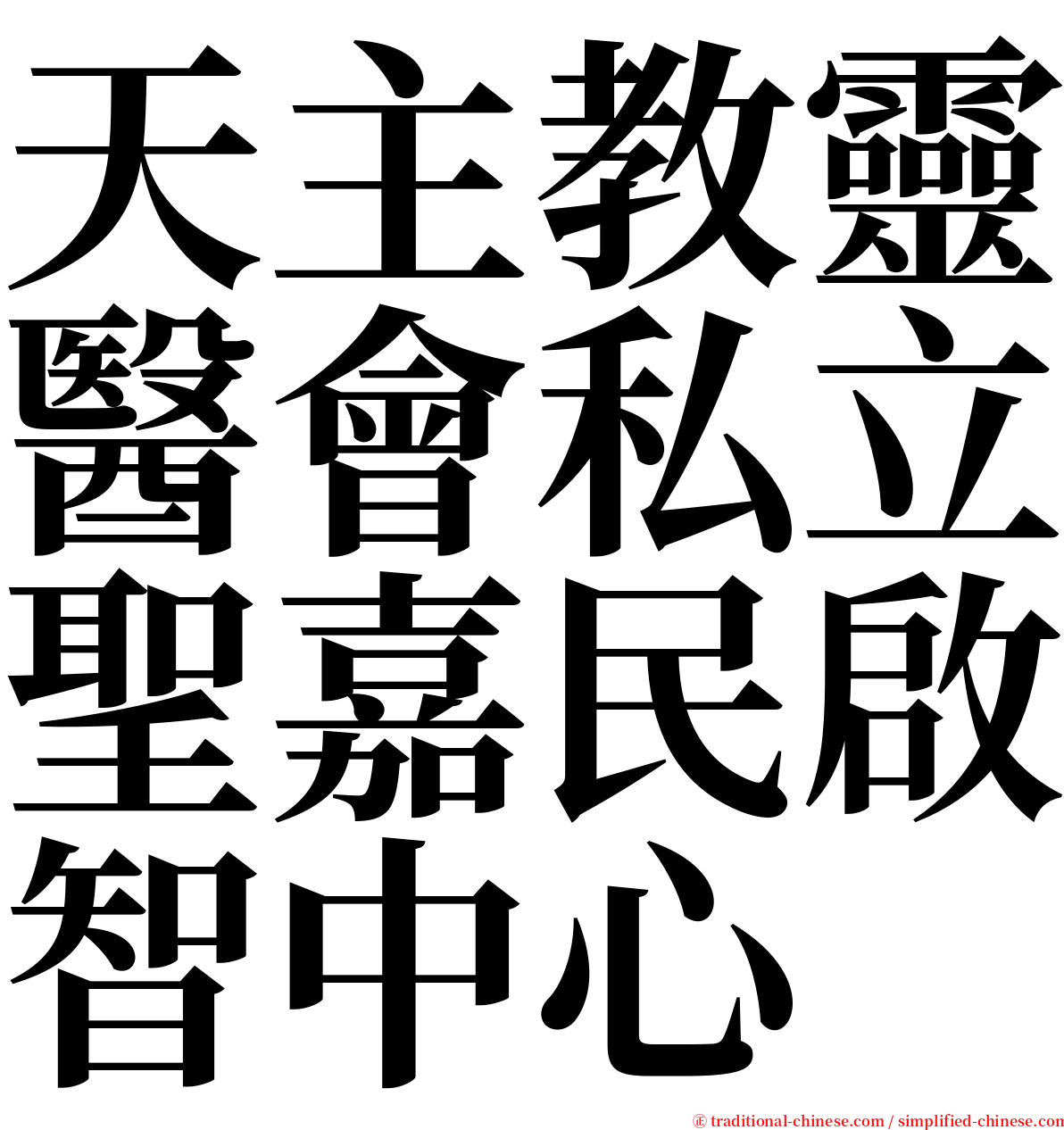 天主教靈醫會私立聖嘉民啟智中心 serif font