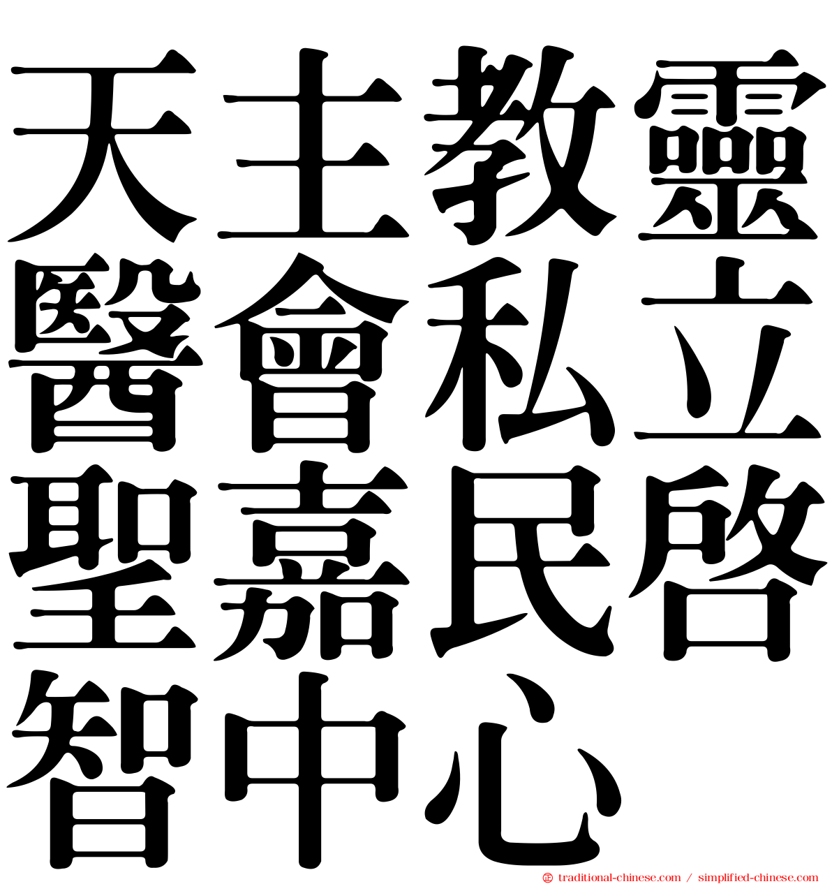 天主教靈醫會私立聖嘉民啟智中心