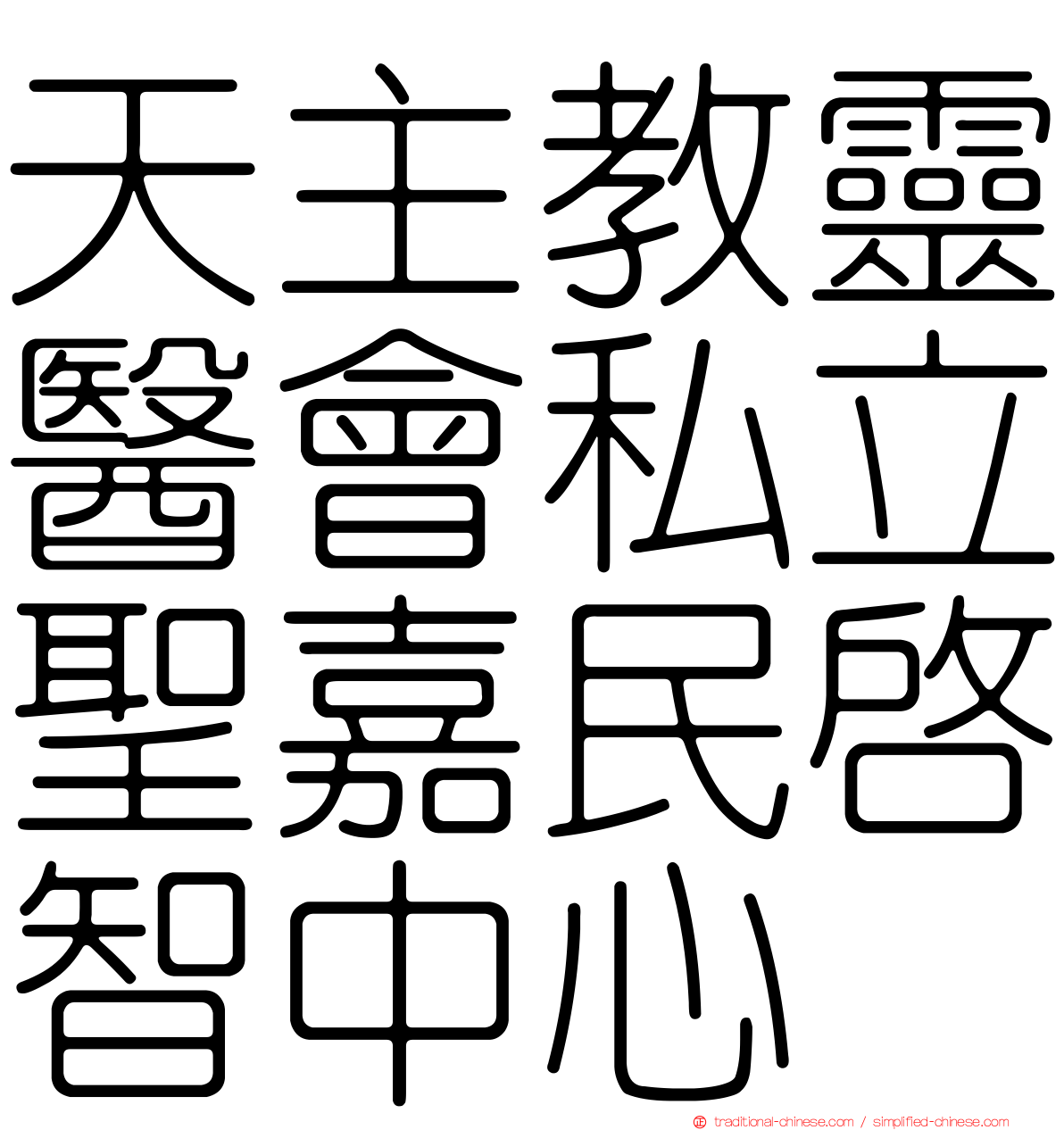 天主教靈醫會私立聖嘉民啟智中心