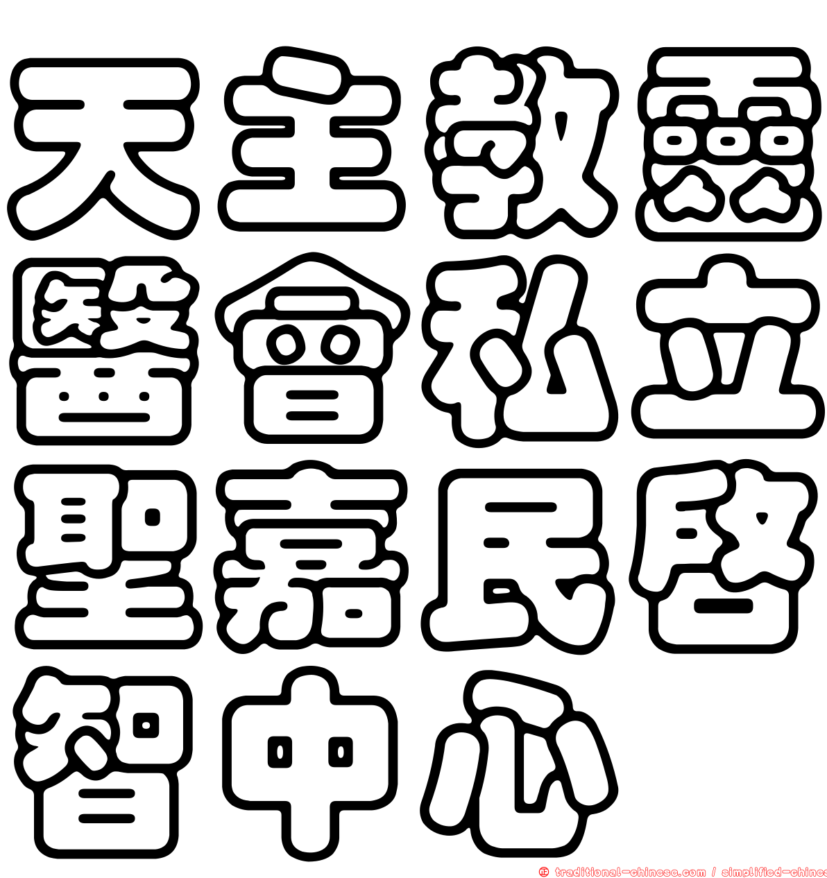天主教靈醫會私立聖嘉民啟智中心