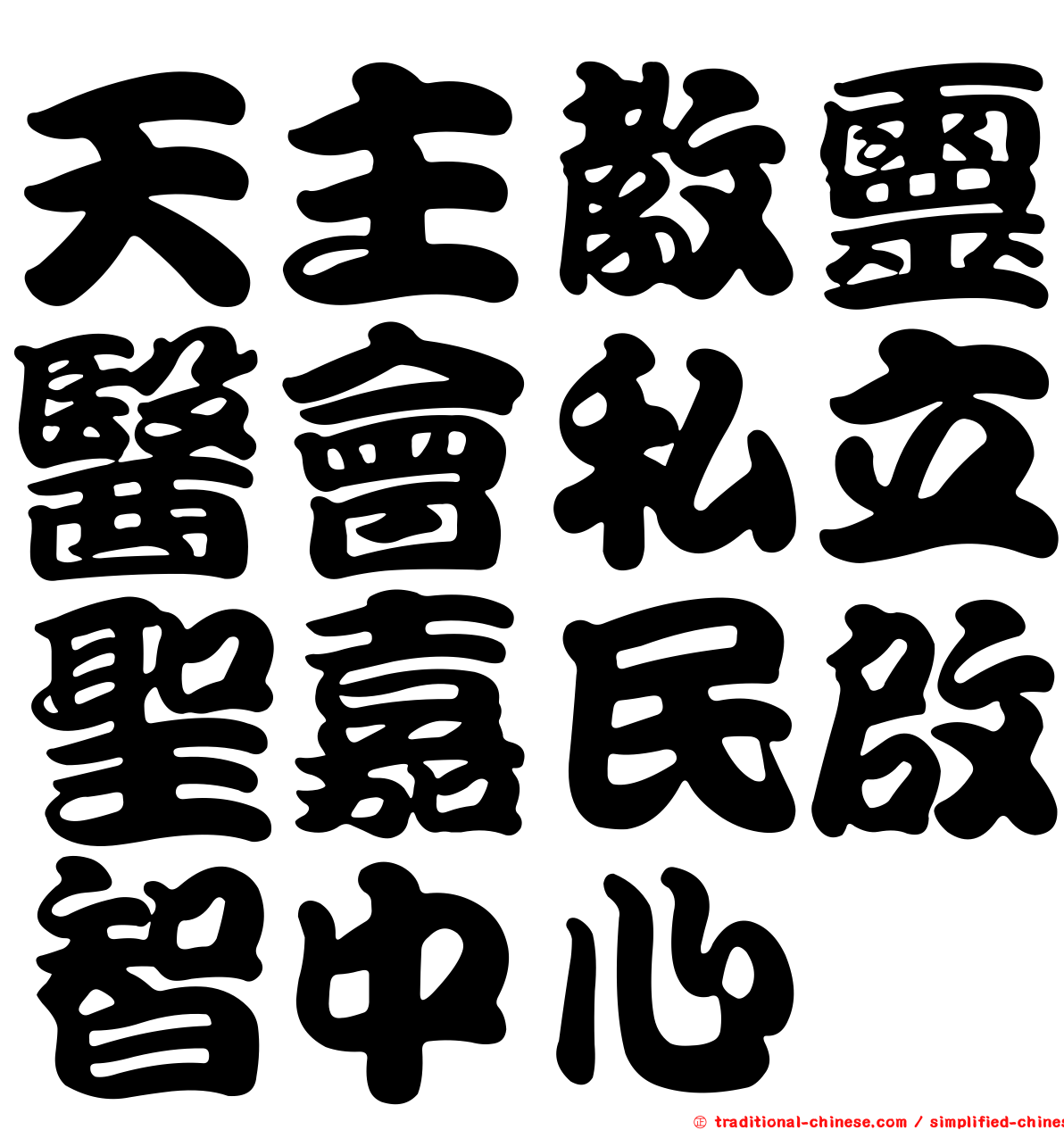 天主教靈醫會私立聖嘉民啟智中心