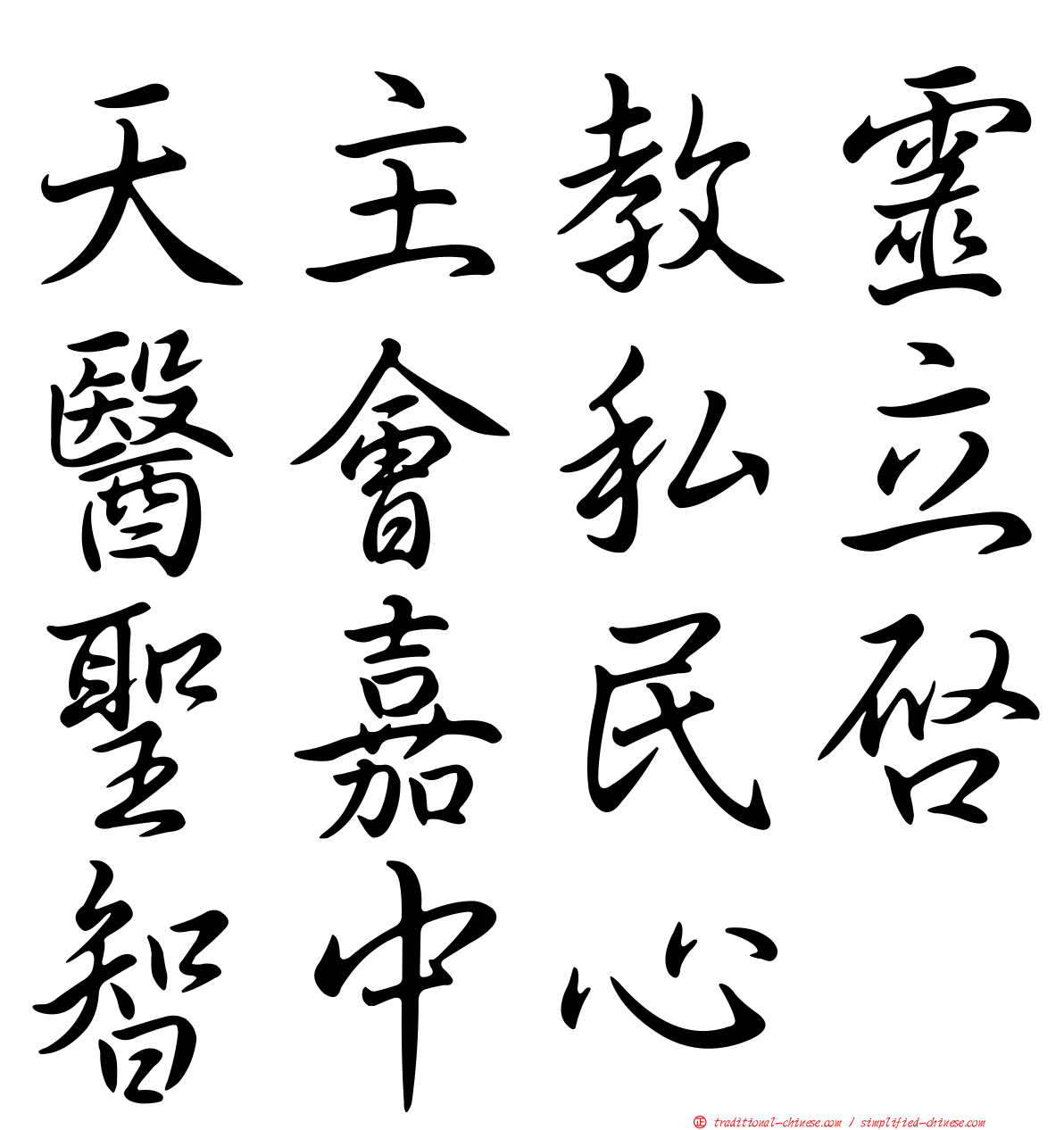 天主教靈醫會私立聖嘉民啟智中心