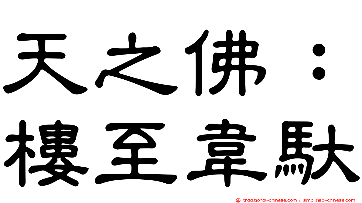 天之佛：樓至韋馱
