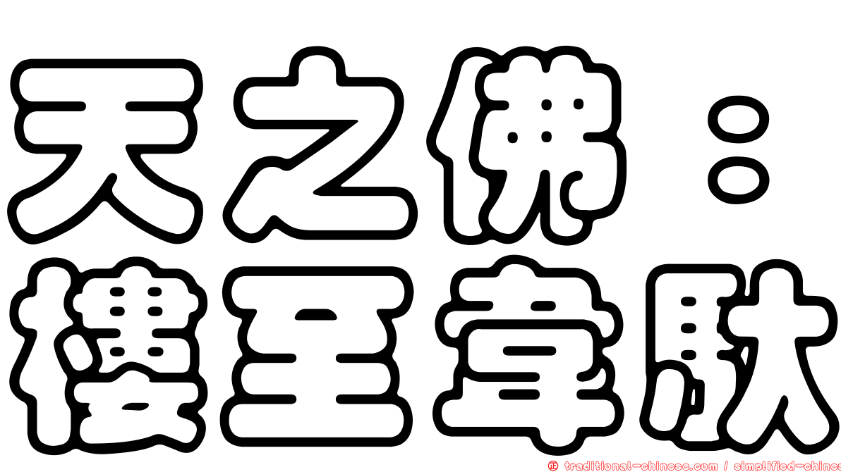 天之佛：樓至韋馱