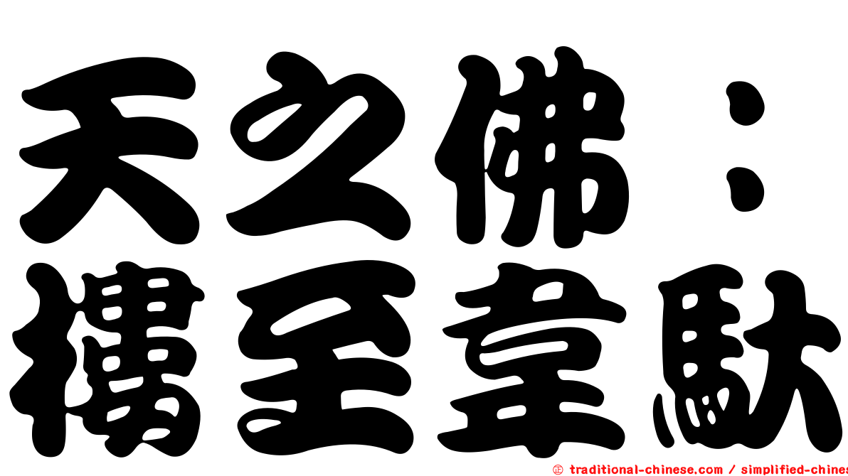 天之佛：樓至韋馱