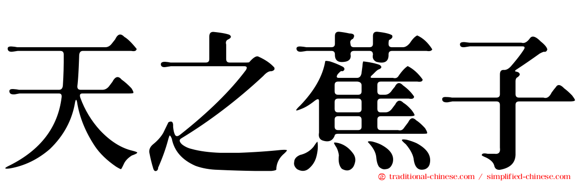 天之蕉子