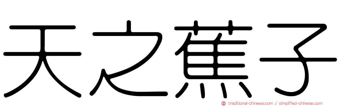 天之蕉子