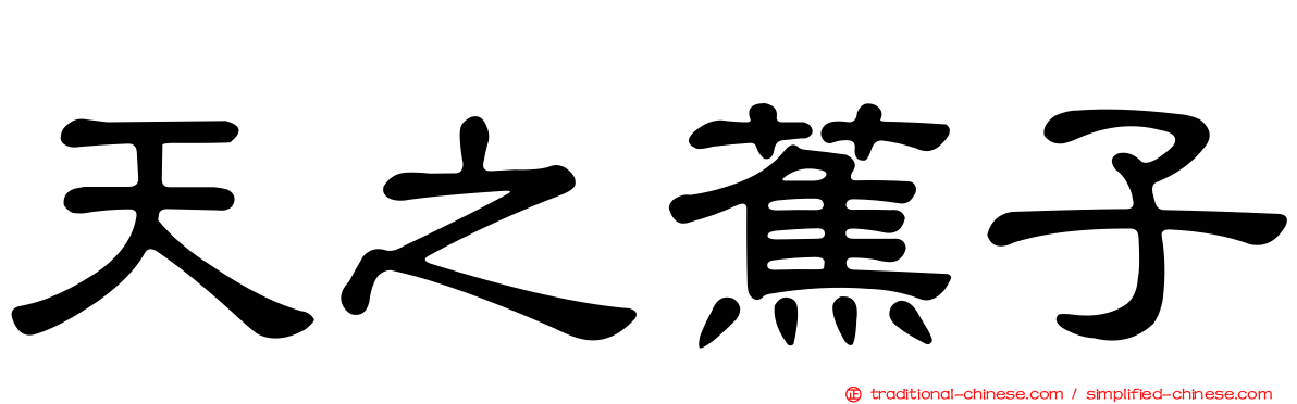 天之蕉子