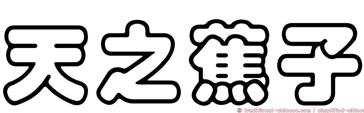 天之蕉子