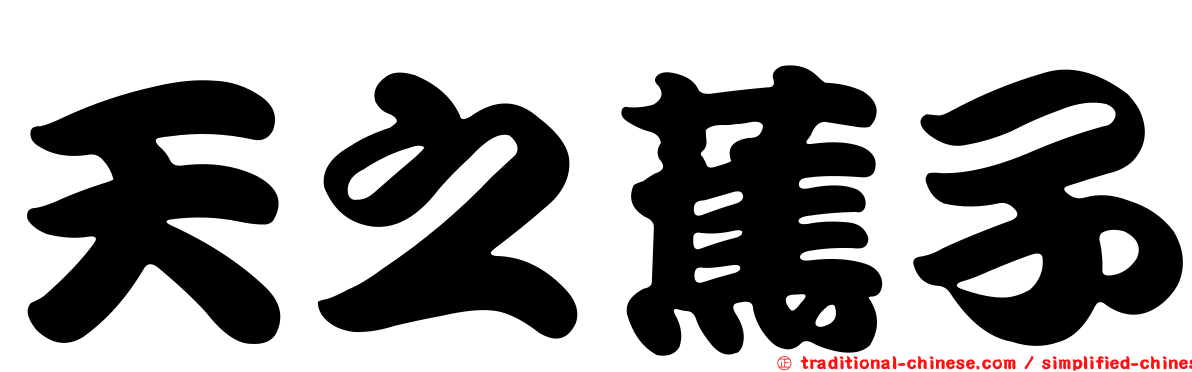 天之蕉子
