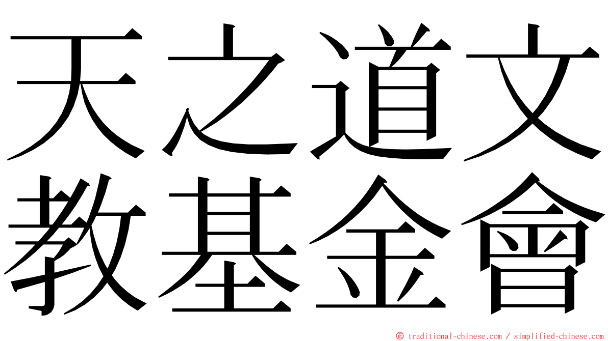 天之道文教基金會 ming font