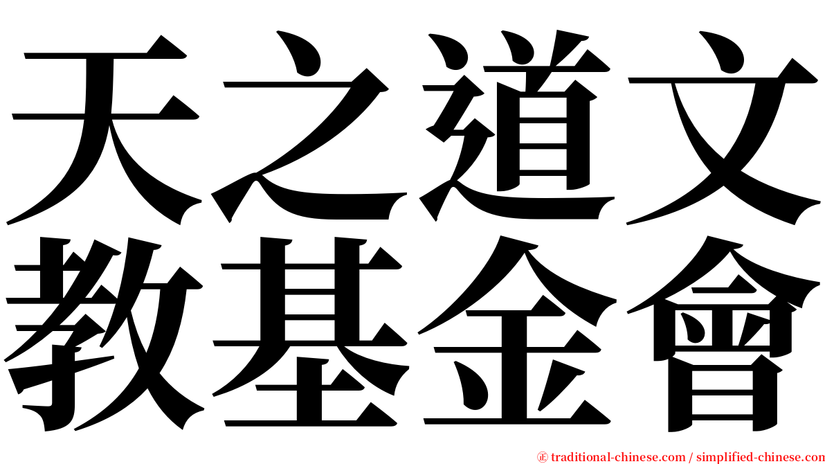 天之道文教基金會 serif font
