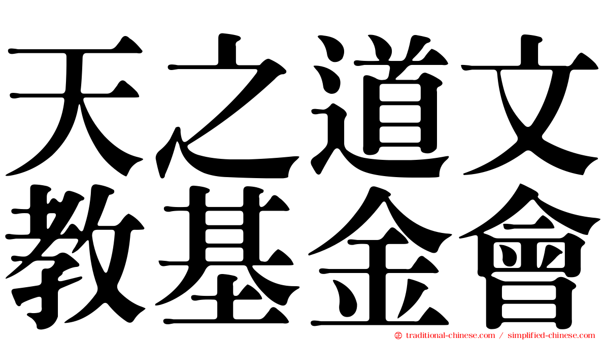 天之道文教基金會