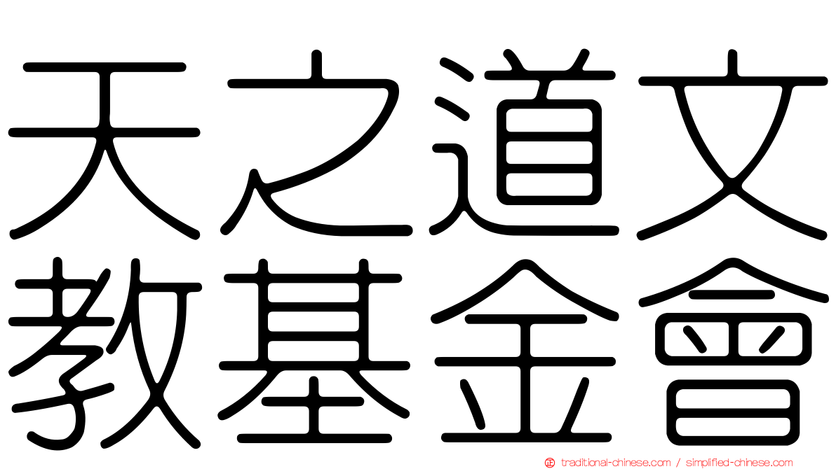 天之道文教基金會