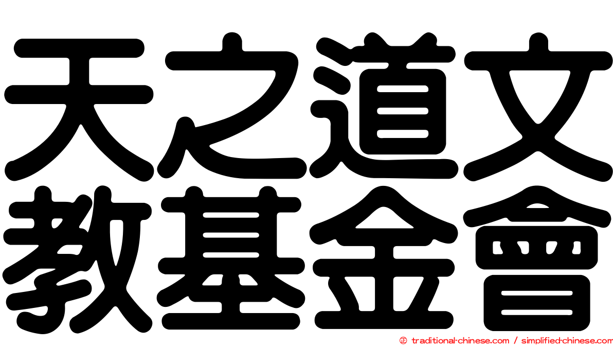 天之道文教基金會
