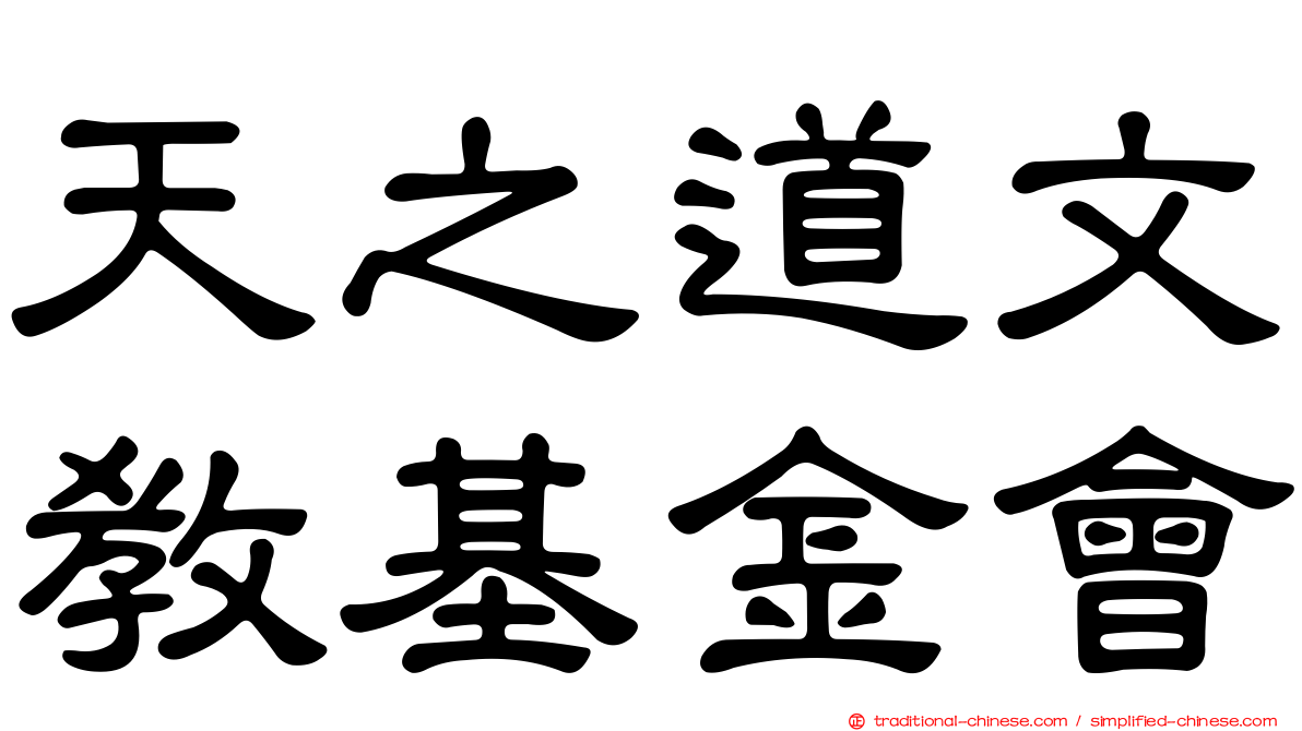 天之道文教基金會