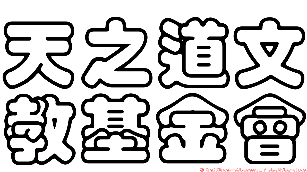 天之道文教基金會