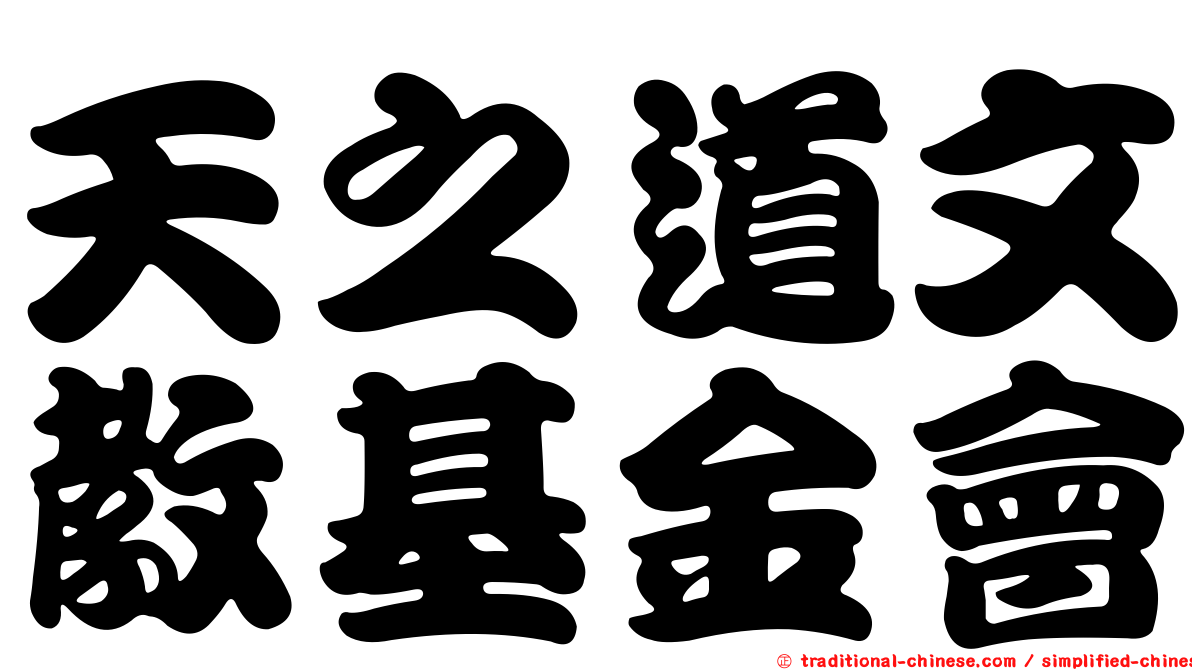 天之道文教基金會