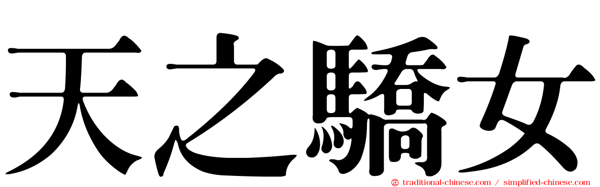 天之驕女