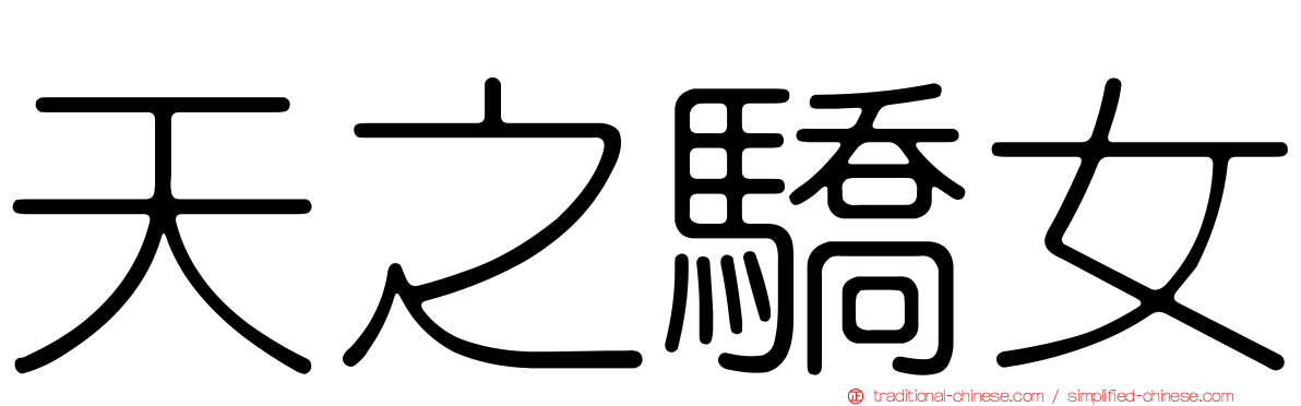 天之驕女