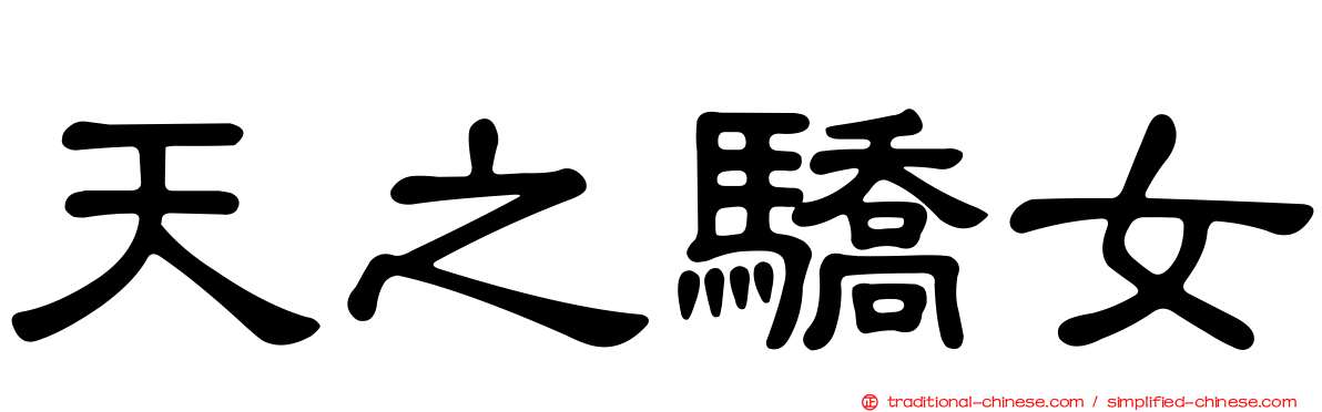 天之驕女