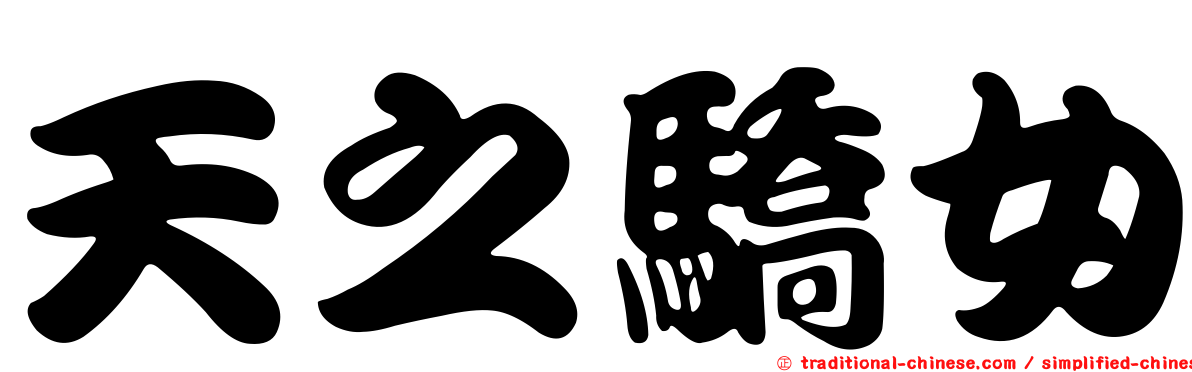 天之驕女