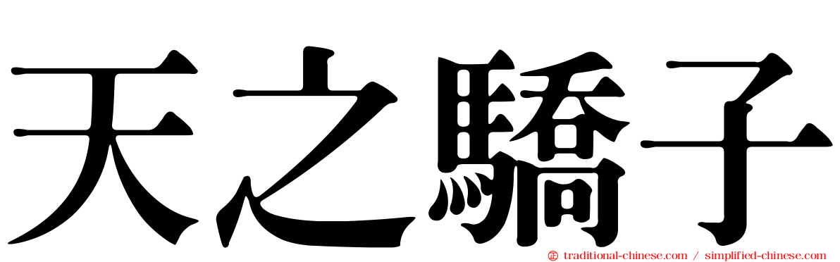 天之驕子