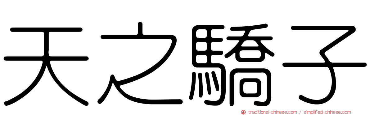 天之驕子
