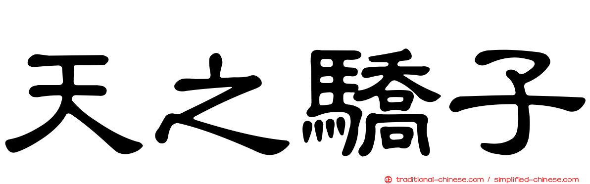 天之驕子