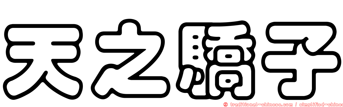 天之驕子