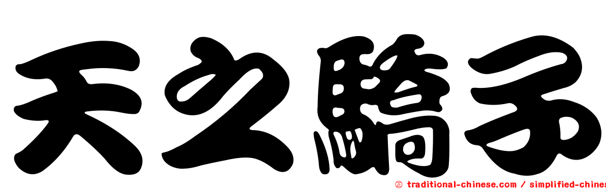 天之驕子