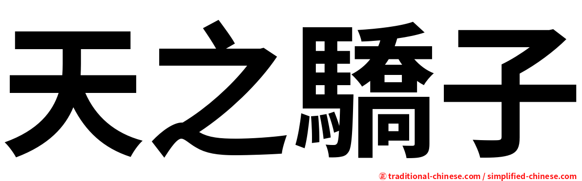 天之驕子