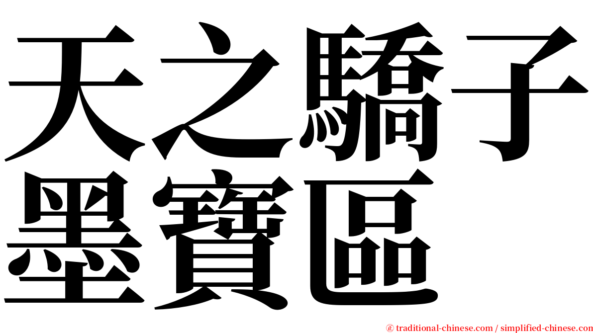 天之驕子墨寶區 serif font