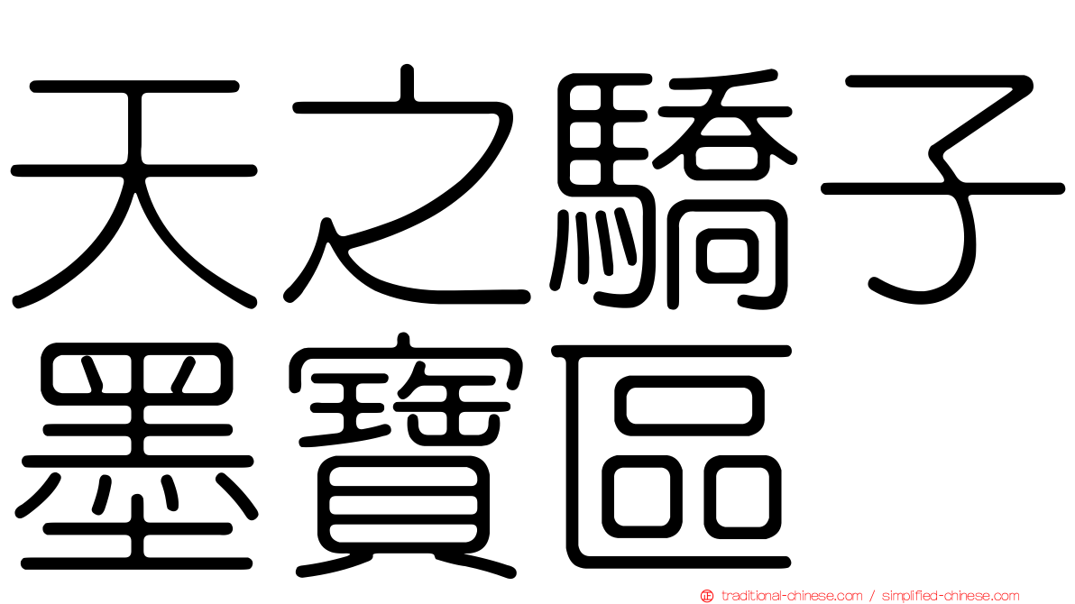 天之驕子墨寶區