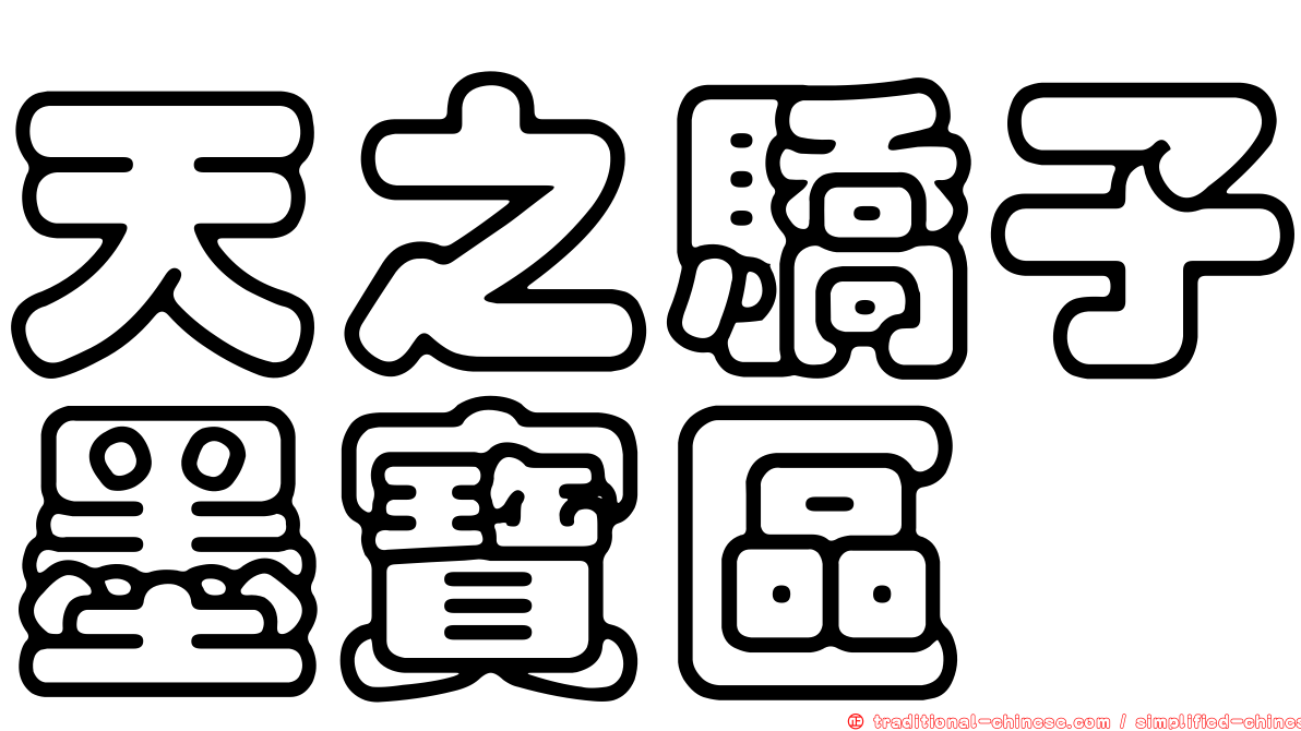 天之驕子墨寶區