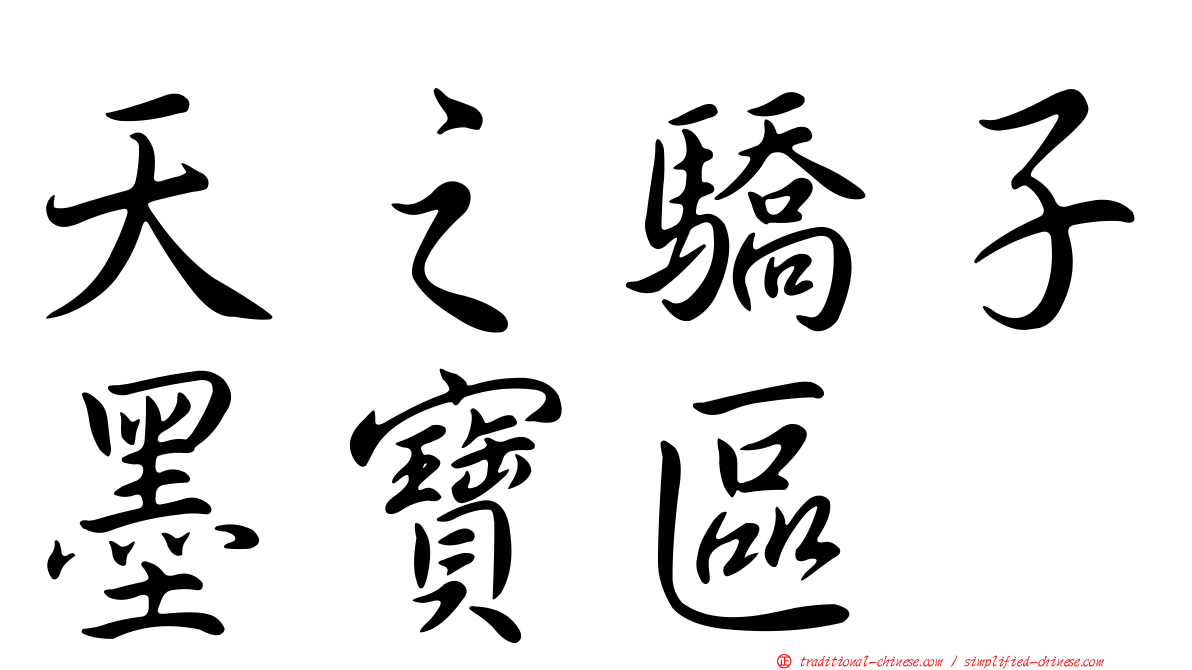 天之驕子墨寶區
