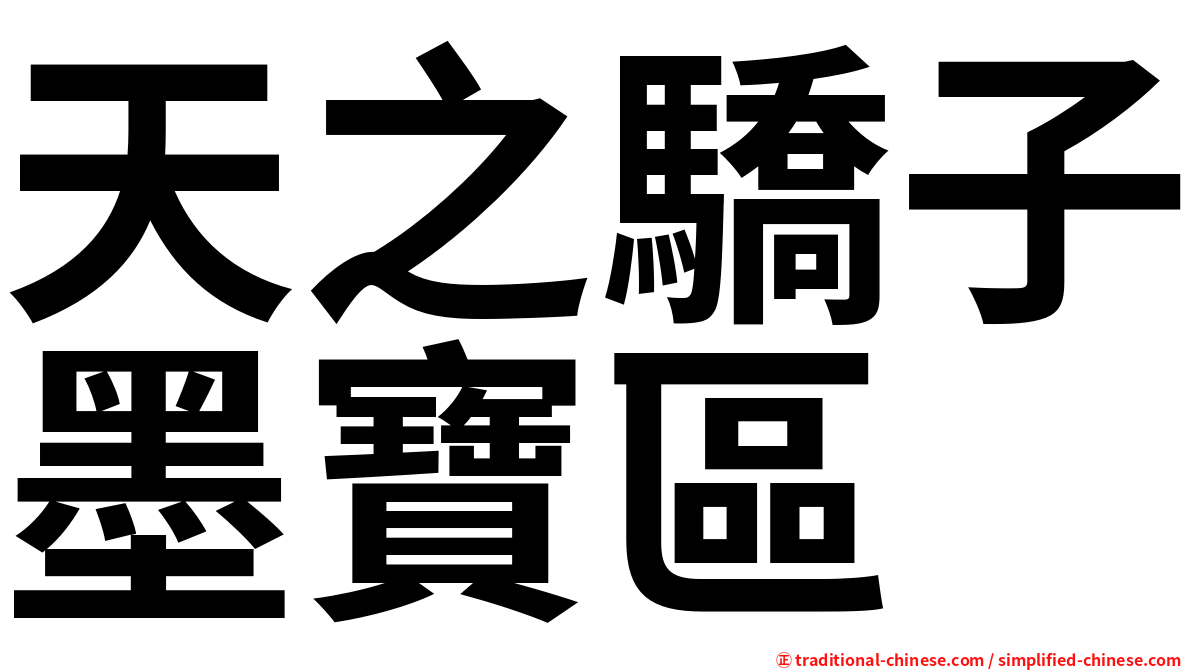 天之驕子墨寶區