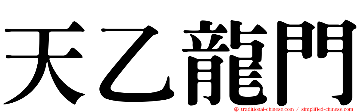 天乙龍門