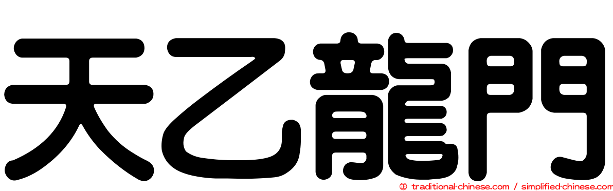 天乙龍門