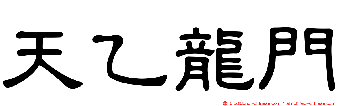 天乙龍門
