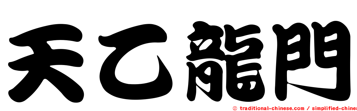 天乙龍門