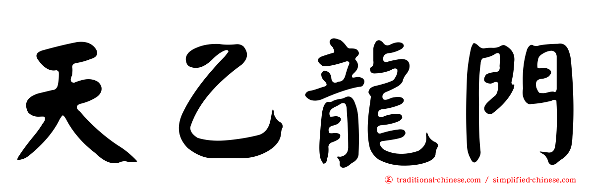 天乙龍門