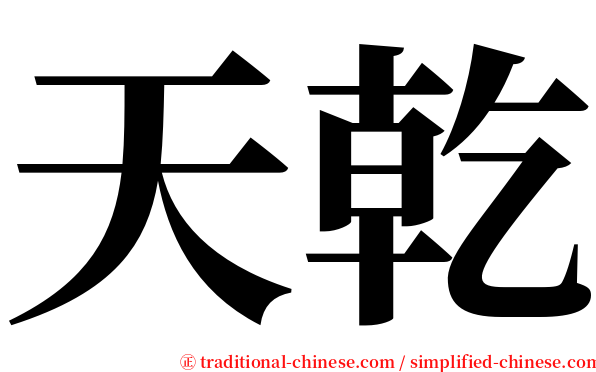天乾 serif font